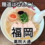 麺道はなもこし - 