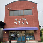 パン工房 つきはら - 外観