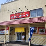 らーめん チキンポーク - 