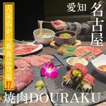 名駅de 焼肉 DOURAKU - 