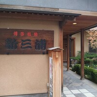 新三浦 博多本店 - 