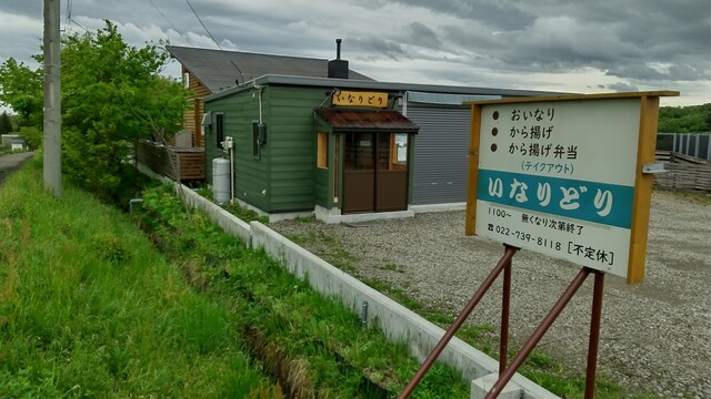 いなりどり - 仙台市泉区その他（からあげ）の写真