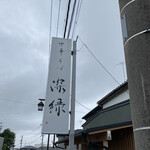 中華そば 深緑 - 