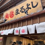 松阪まるよし - お店の外観