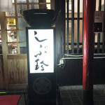 しぶ珍・もつ鍋 - 