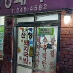 산청돼지국밥 - 