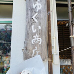 なかゆくい商店 - 