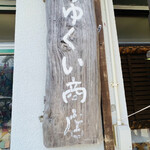 なかゆくい商店 - 