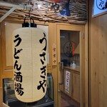 Udon Sakaba Usagiya - 外観