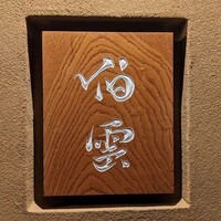 伯雲 - 