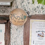 砂の岬 - 素敵な看板