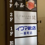 牛たん料理 閣 - 