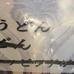 麺食彩 樹神亭 - トマトなべ焼きメニュー削除。2023年5月確認時点,麺食彩 樹神亭(愛知県安城市)TMGP+食彩品館.jp撮影