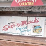 砂の岬 - 看板　作り込んでいます