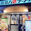 喜多方ラーメン 坂内 五反田駅前店