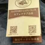 サッポロ珈琲館 - ポイント貯めましょ！