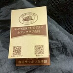 サッポロ珈琲館 - ハンコ貰ましょ！