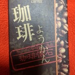 サッポロ珈琲館 - この味は友達のお土産に。