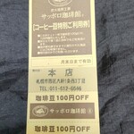 サッポロ珈琲館 - 珈琲豆値引券。