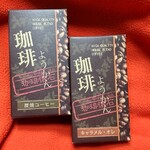 サッポロ珈琲館 - 珈琲ようかん。