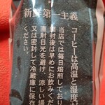 サッポロ珈琲館 - 酸化してしまうから、早めの飲み切りを。