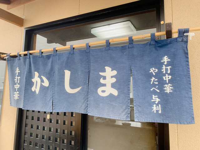 手打中華 かしま - 白河（中華料理）の写真