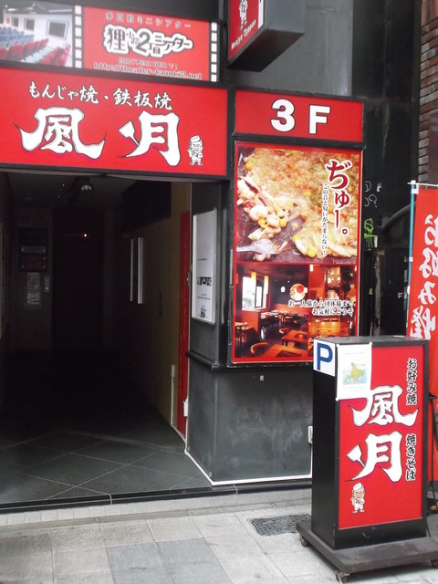 外觀的照片 Fuugetsu 食べログ 繁體中文