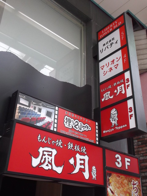 外觀的照片 Fuugetsu 食べログ 繁體中文