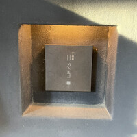 中目黒 いぐち 本店 - 