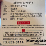 マルパソ - トッピングメニュー