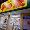 大衆食堂 半田屋 サッポロファクトリー前店