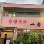 中華そば 一力 - 
