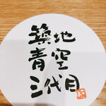 築地青空三代目別邸 - 