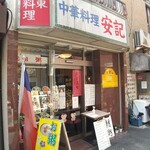 安記 - 店舗外観