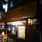 北京定食 やまちゃん - 