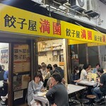 餃子屋 満園 - 