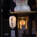 やきとん えん家 - ご馳走様でした。