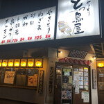 Sumibi Yakitori Tottoriya - 