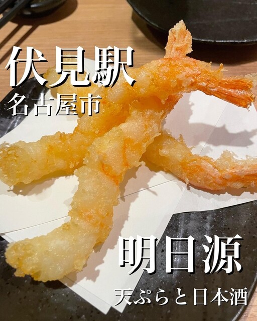 口コミ一覧 天ぷらと日本酒 明日源 （あすげん） 伏見/天ぷら [食べログ]