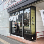 中華そば 第三灯籠 - 店舗前