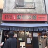新福菜館 麻布十番店