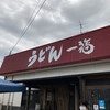 うどん 一福