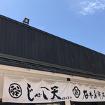 谷本蒲鉾店 道後店 - 