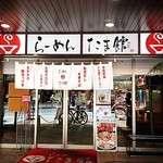 南木商店 - 立川らーめんたま館。