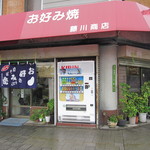 藤川商店 - 