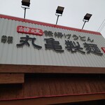 Marugame Seimen - 