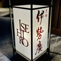 伊勢廣 京橋本店 - ◎大正10年創業の『伊勢廣 京橋本店』。