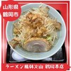 ラーメン 風林火山 鶴岡本店