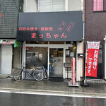 お好み焼き・鉄板焼 まっちゃん - 