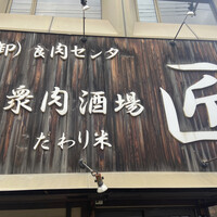 大衆肉酒場 こだわり米 匠 - 